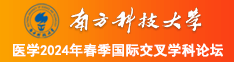 www.骚屄南方科技大学医学2024年春季国际交叉学科论坛